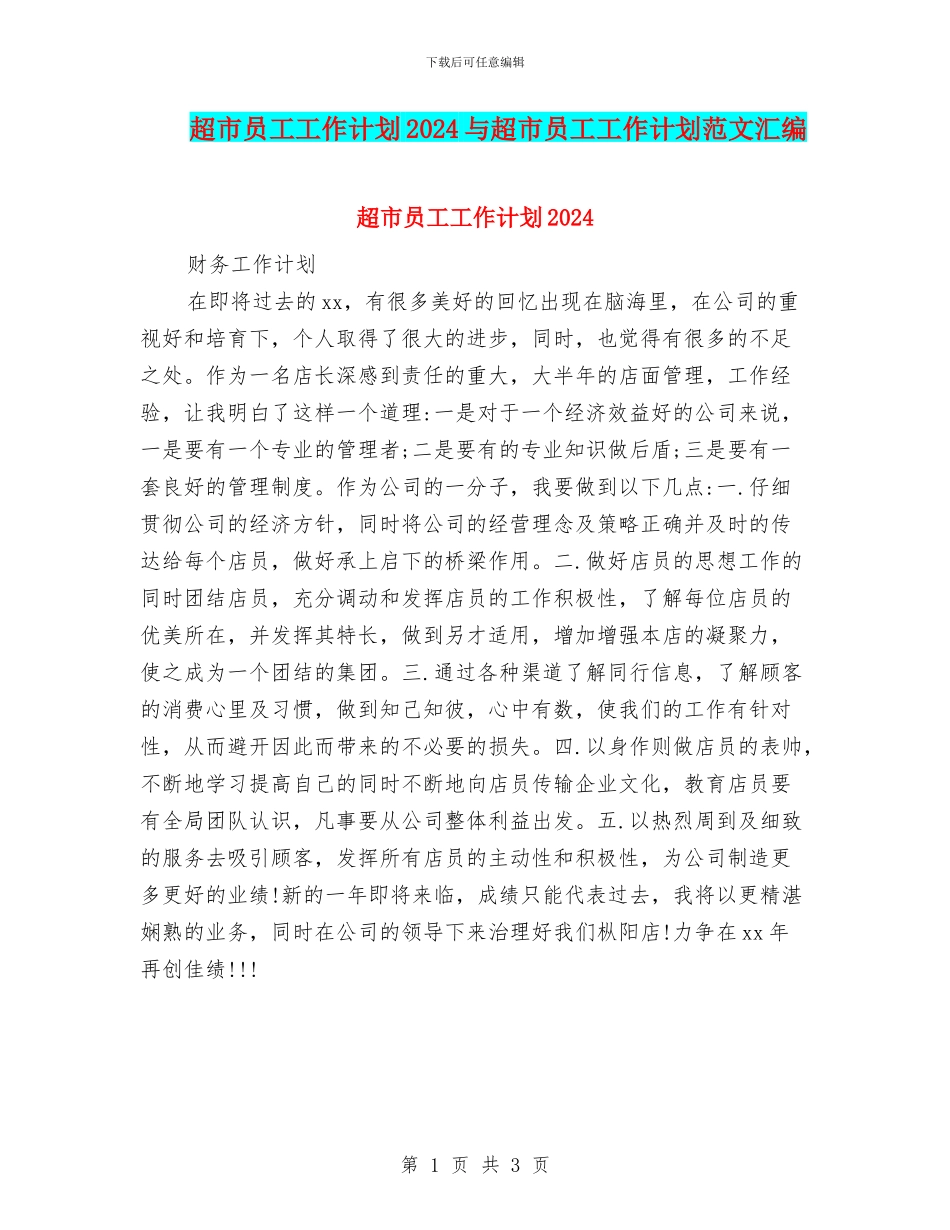 超市员工工作计划2024与超市员工工作计划范文汇编_第1页
