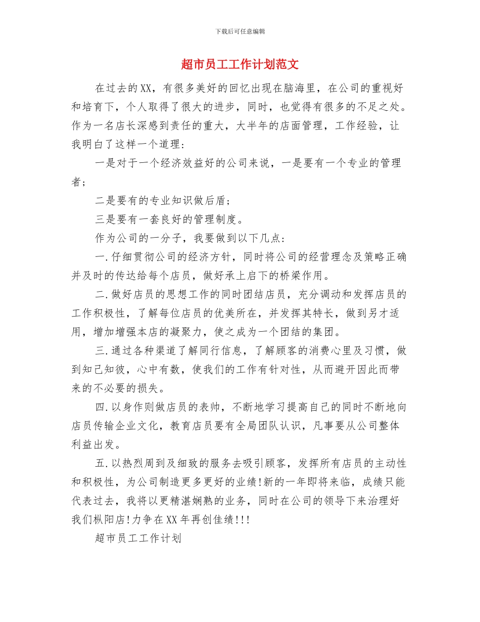 超市员工工作计划2024与超市员工工作计划范文汇编_第2页