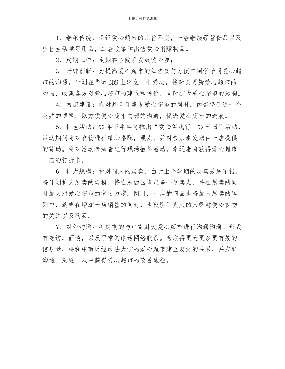 超市员工工作计划2024与超市员工工作计划范文汇编_第3页