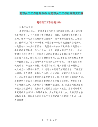 超市员工工作计划2024与超市员工工作计划范文汇编