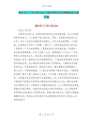 超市员工工作计划2024与超市周年店庆营销活动方案汇编