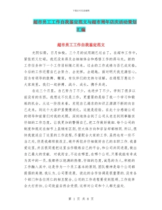 超市员工工作自我鉴定范文与超市周年店庆活动策划汇编