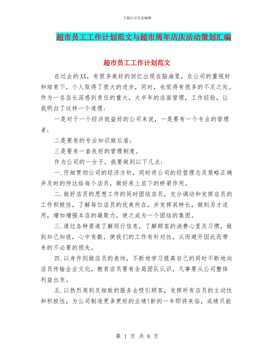 超市员工工作计划范文与超市周年店庆活动策划汇编_第1页