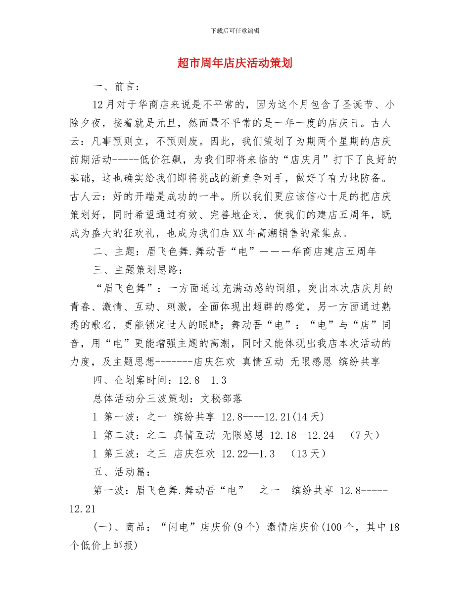 超市员工工作计划范文与超市周年店庆活动策划汇编_第3页