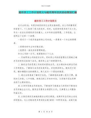 超市员工工作计划范文与超市周年店庆活动策划汇编