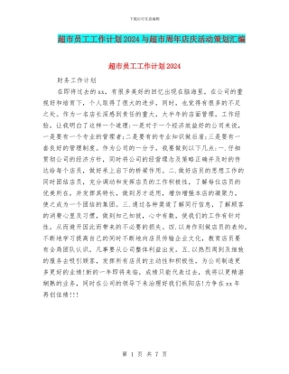 超市员工工作计划2024与超市周年店庆活动策划汇编