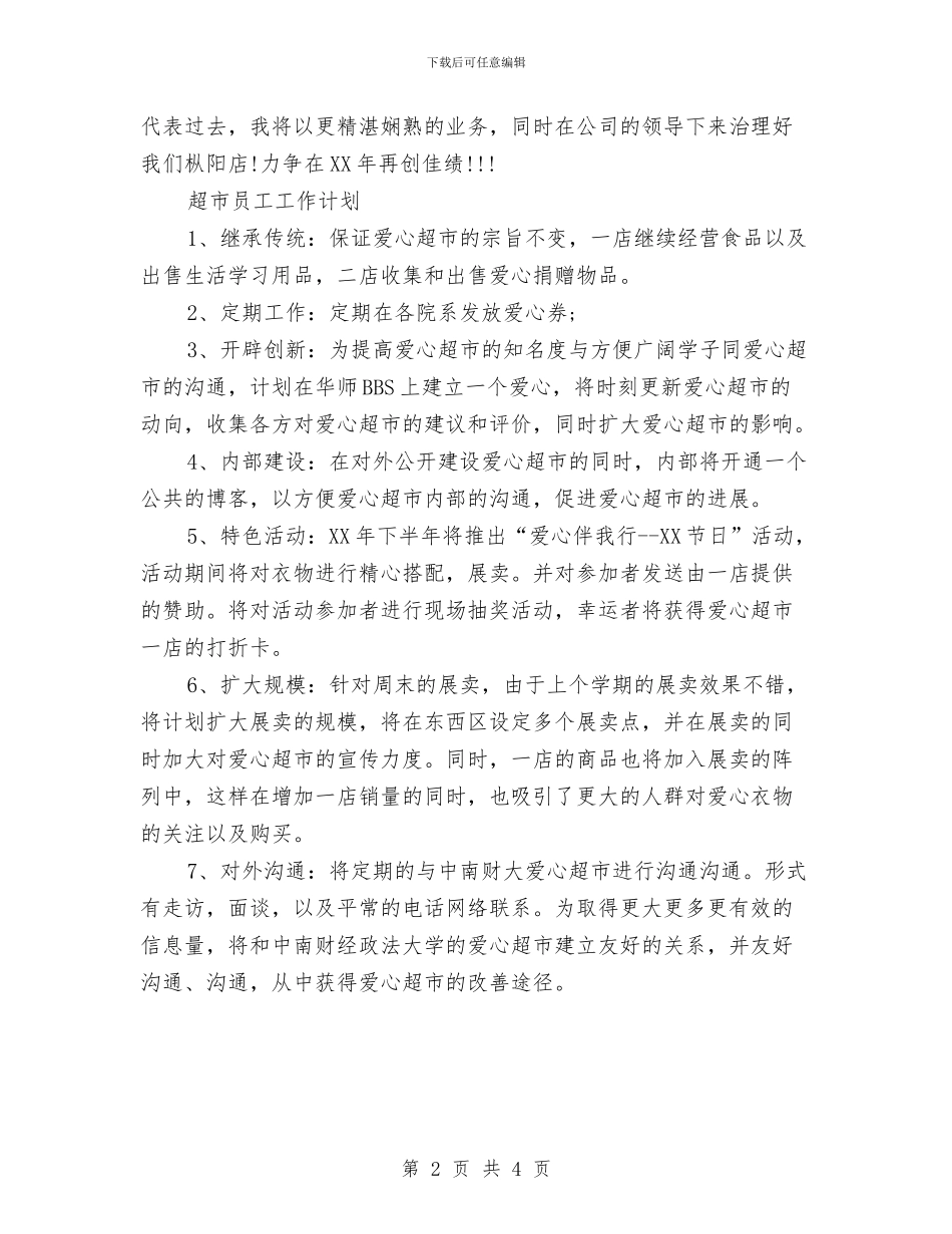 超市员工工作计划范文与超市员工年终个人工作总结范文汇编_第2页