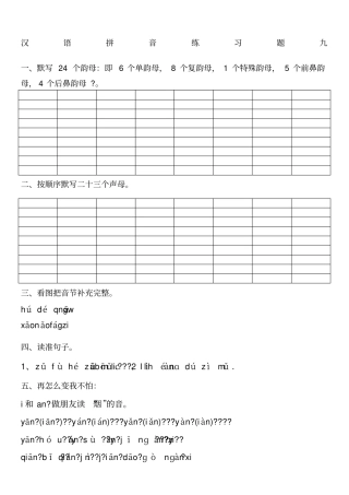 小学生汉语拼音练习题3
