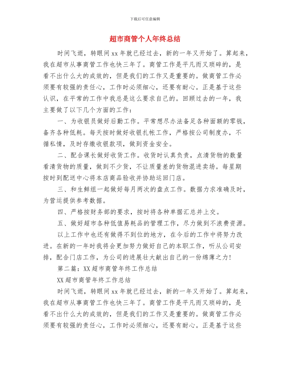 超市员工年终个人工作总结范文与超市商管个人年终总结汇编_第3页