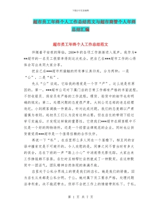 超市员工年终个人工作总结范文与超市商管个人年终总结汇编