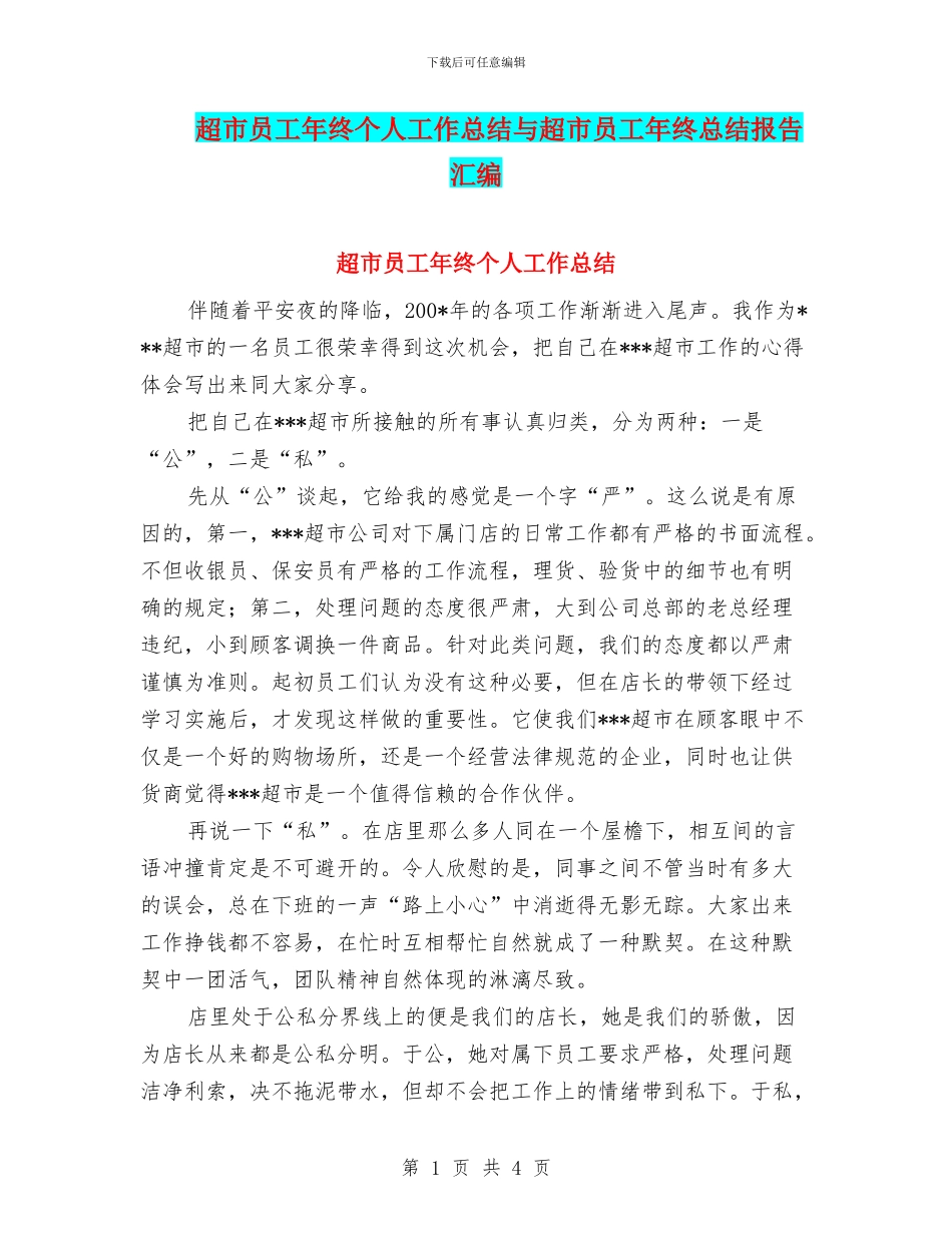 超市员工年终个人工作总结与超市员工年终总结报告汇编_第1页