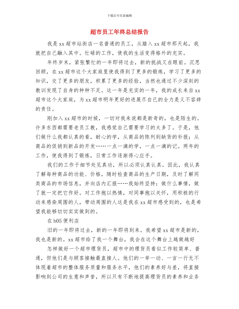 超市员工年终个人工作总结与超市员工年终总结报告汇编_第3页