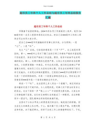 超市员工年终个人工作总结与超市员工年终总结报告汇编