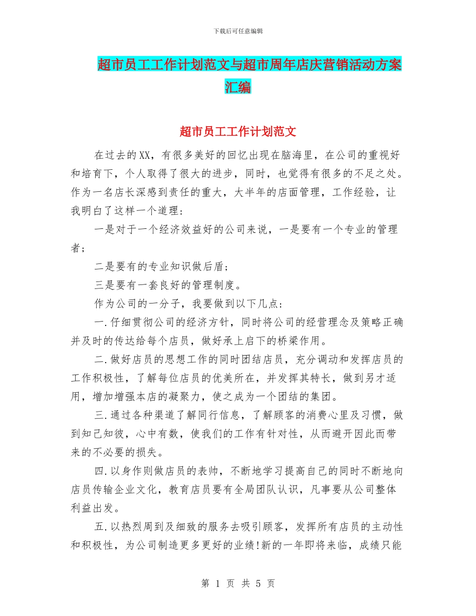 超市员工工作计划范文与超市周年店庆营销活动方案汇编_第1页