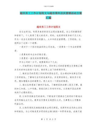 超市员工工作计划范文与超市周年店庆营销活动方案汇编