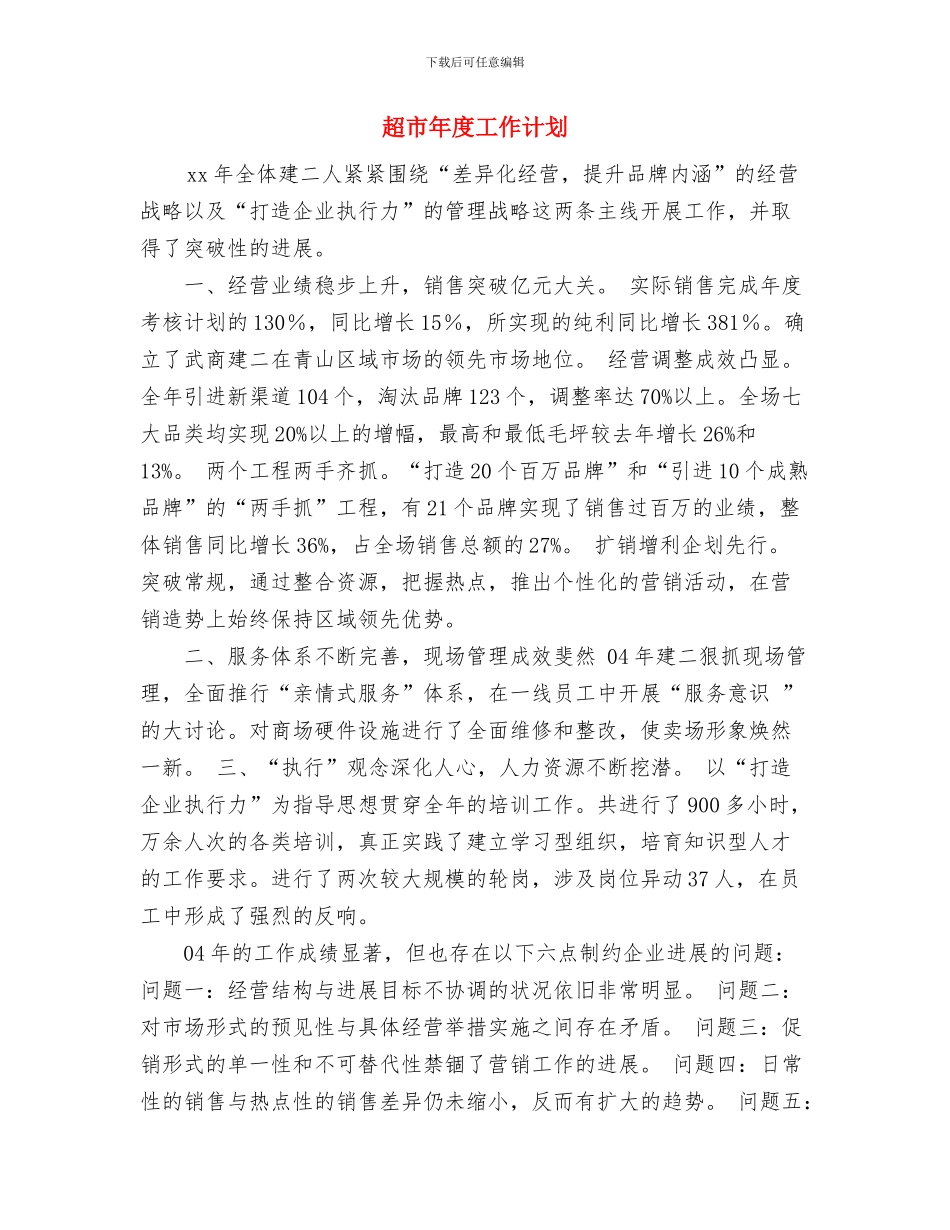 超市员工工作计划范文与超市年度工作计划汇编_第3页