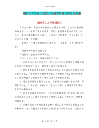 超市员工工作计划范文与超市年度工作计划汇编