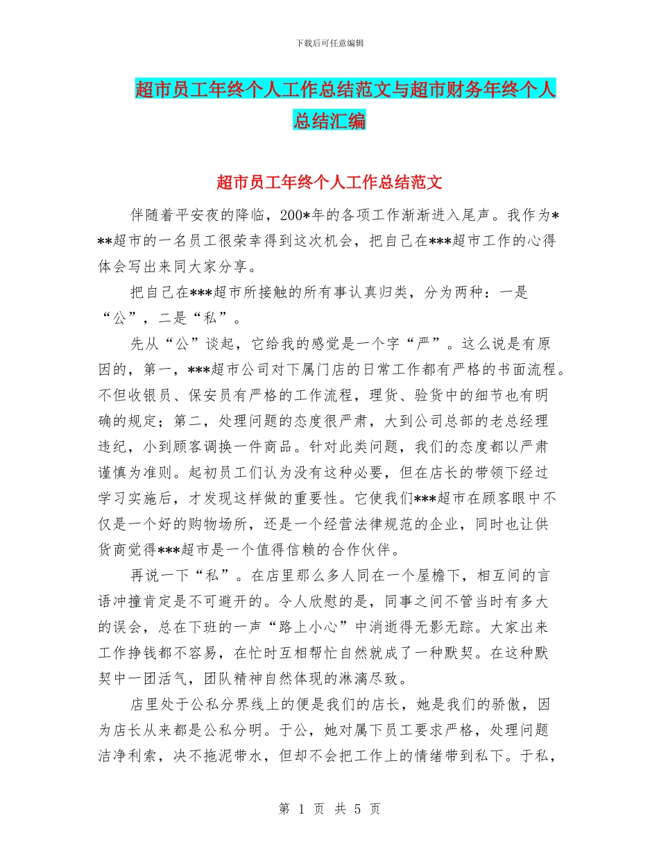 超市员工年终个人工作总结范文与超市财务年终个人总结汇编_第1页