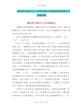 超市员工年终个人工作总结范文与超市财务年终个人总结汇编