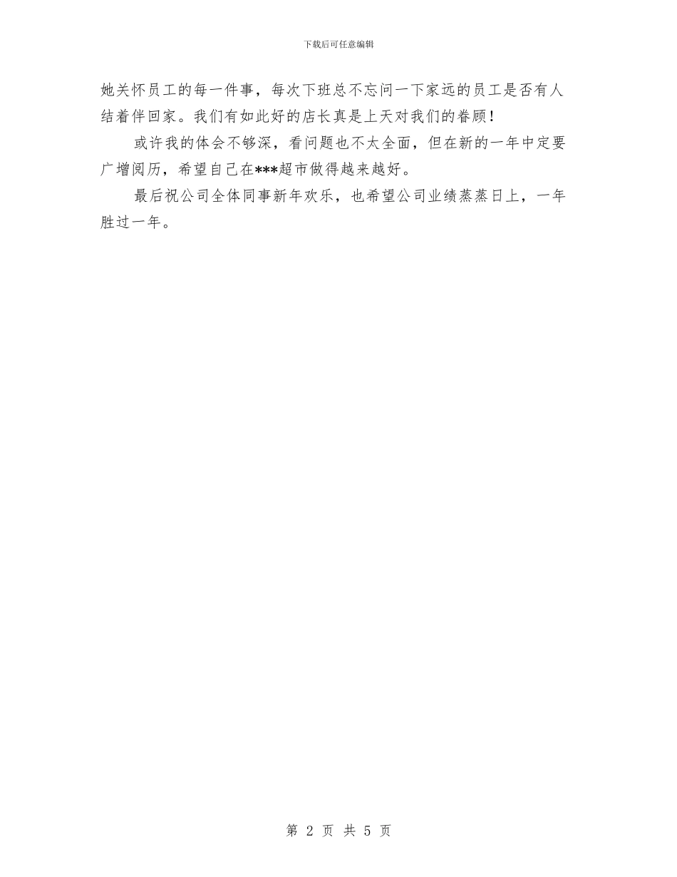 超市员工年终个人工作总结范文与超市年度工作计划汇编_第2页