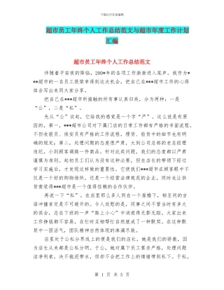 超市员工年终个人工作总结范文与超市年度工作计划汇编