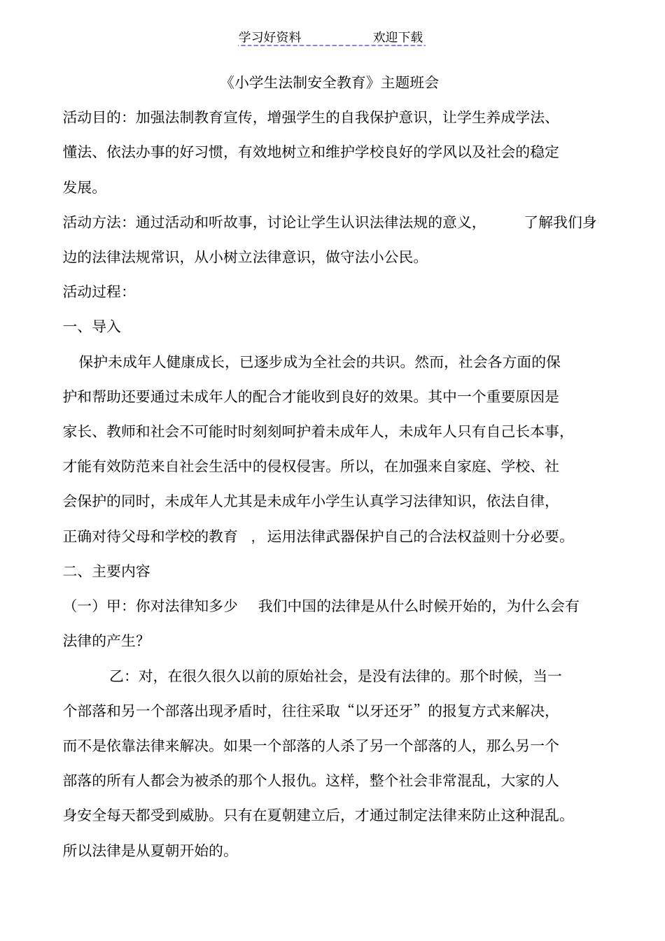 小学生法制教育主题班会_第1页