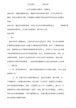 小学生法制教育主题班会