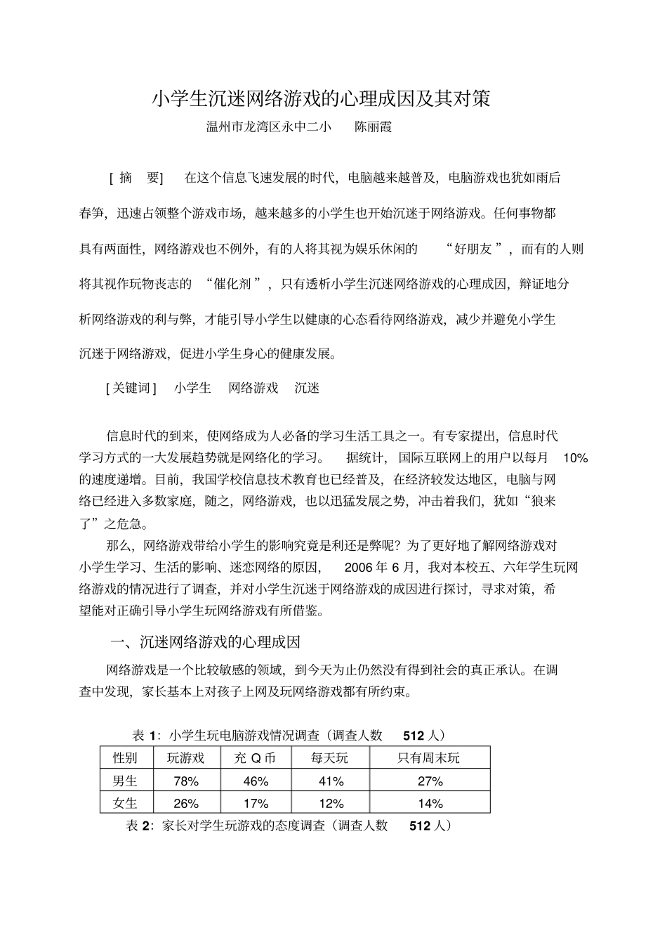 小学生沉迷网络游戏的心理成因及其对策_第1页
