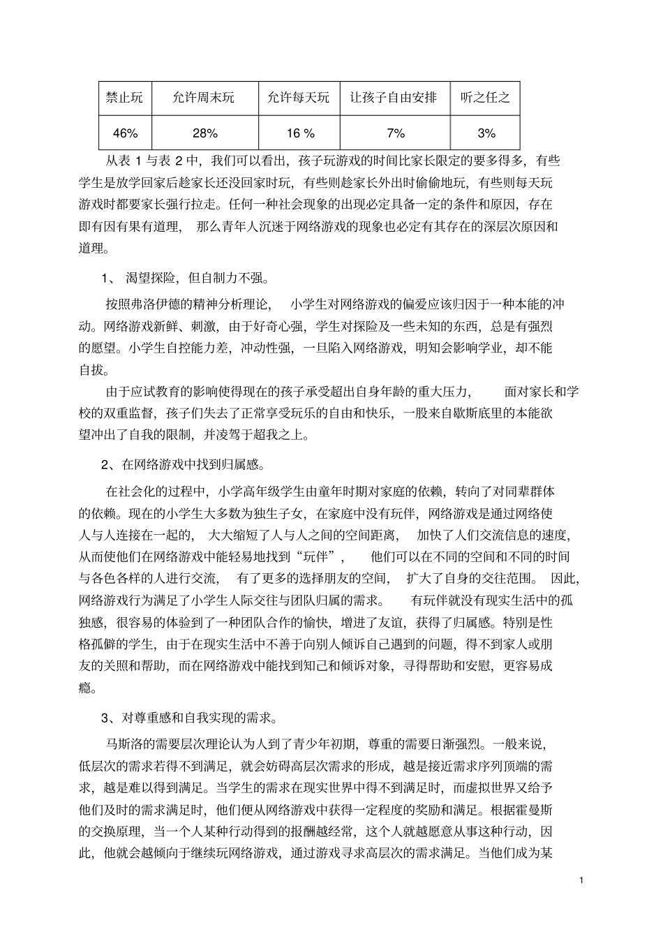 小学生沉迷网络游戏的心理成因及其对策_第2页