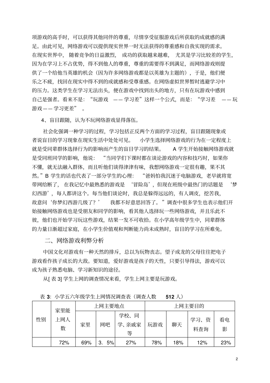 小学生沉迷网络游戏的心理成因及其对策_第3页