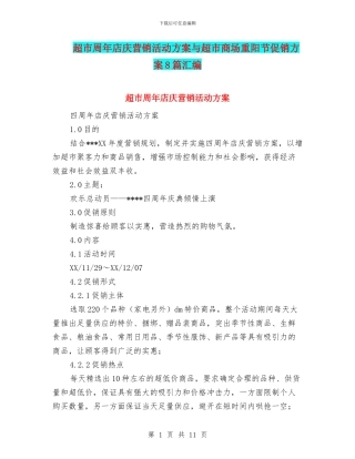 超市周年店庆营销活动方案与超市商场重阳节促销方案8篇汇编