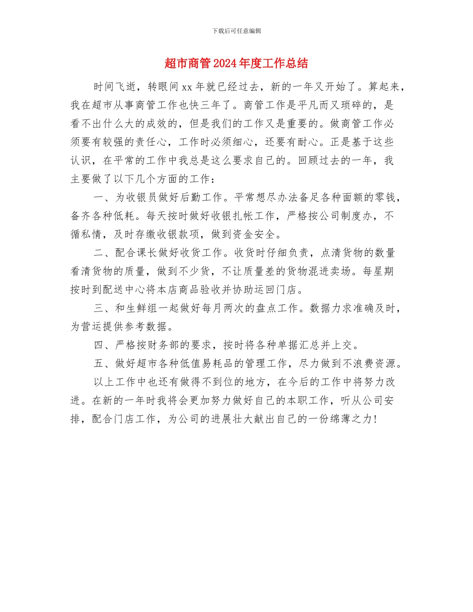 超市员工转正个人总结范文与超市商管2024年度工作总结汇编_第2页