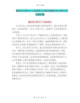超市员工转正个人总结范文与超市商管2024年度工作总结汇编
