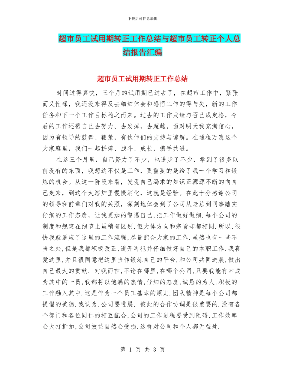 超市员工试用期转正工作总结与超市员工转正个人总结报告汇编_第1页
