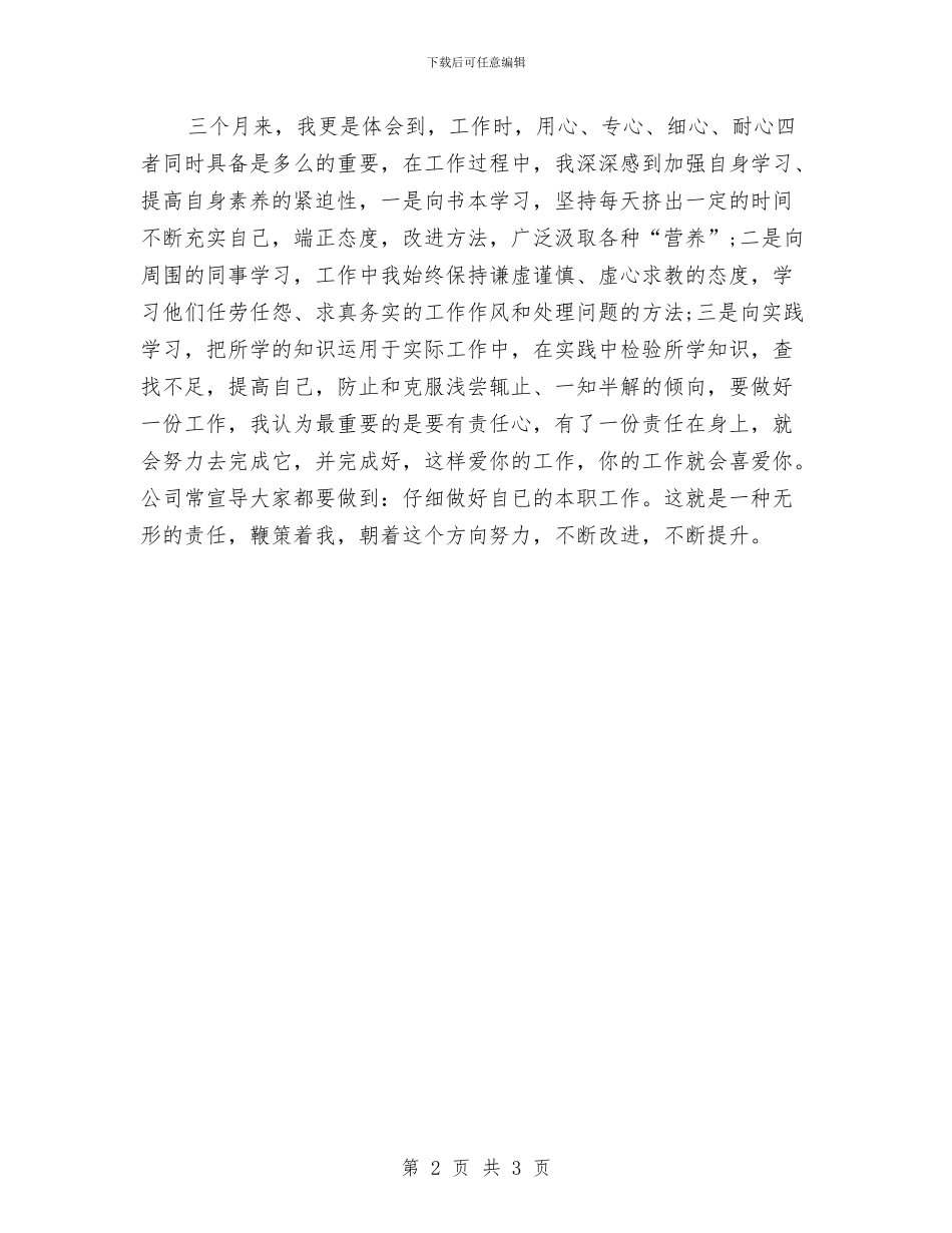 超市员工试用期转正工作总结与超市员工转正个人总结报告汇编_第2页