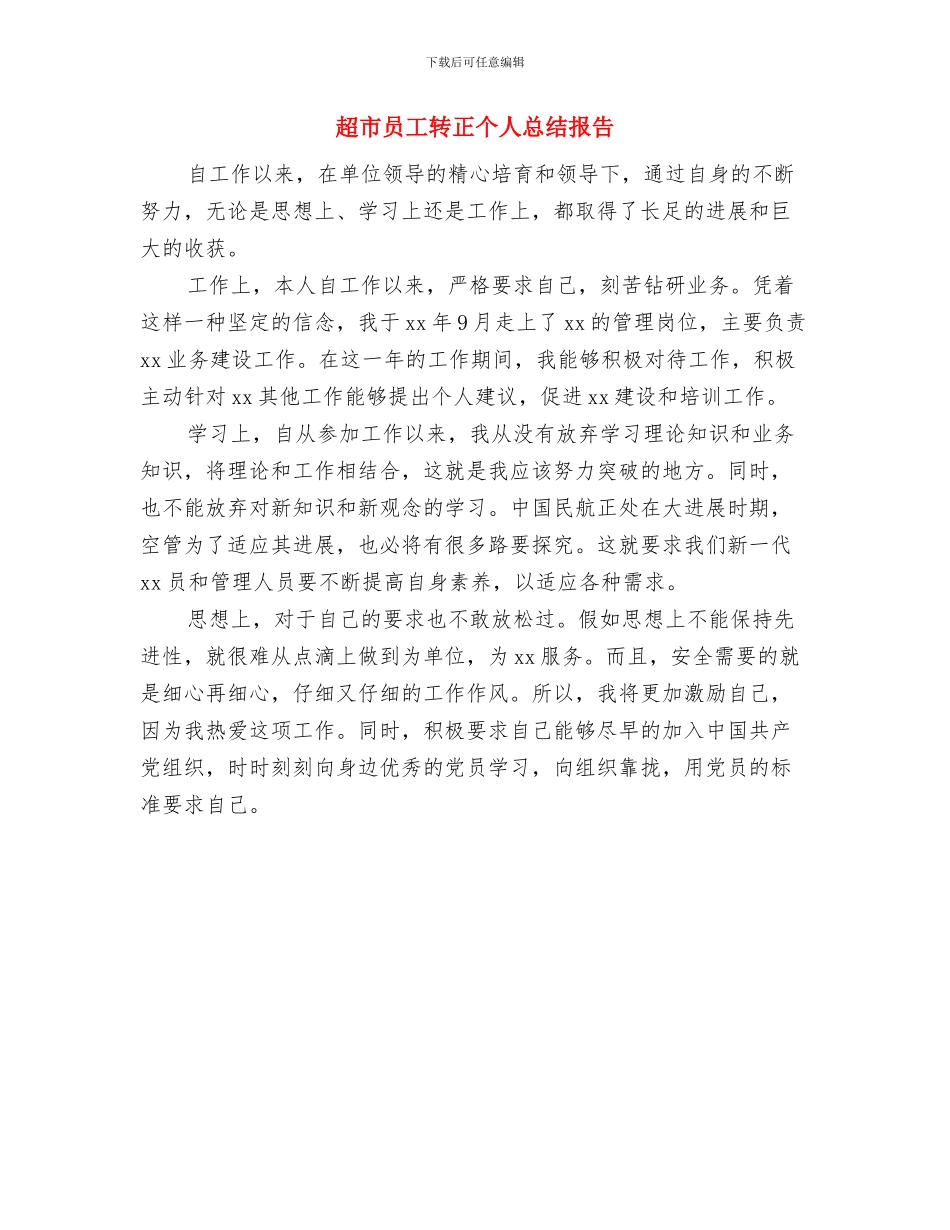超市员工试用期转正工作总结与超市员工转正个人总结报告汇编_第3页