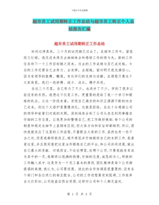 超市员工试用期转正工作总结与超市员工转正个人总结报告汇编