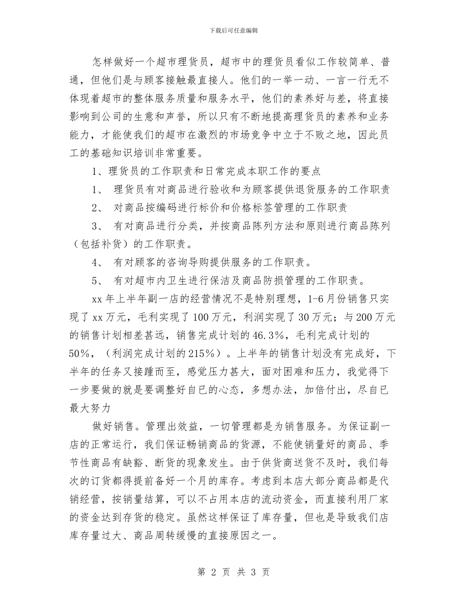 超市员工最新年终工作总结与超市员工试用期转正个人总结汇编_第2页