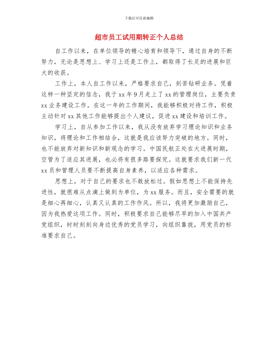 超市员工最新年终工作总结与超市员工试用期转正个人总结汇编_第3页