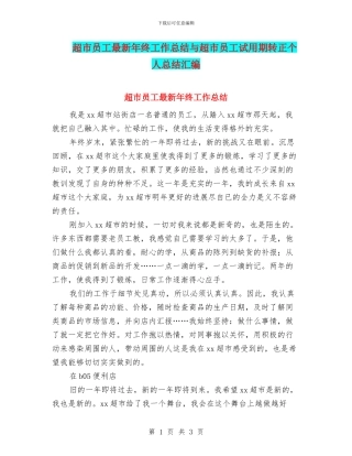 超市员工最新年终工作总结与超市员工试用期转正个人总结汇编