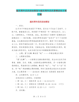 超市周年店庆活动策划与超市周年店庆营销活动方案汇编