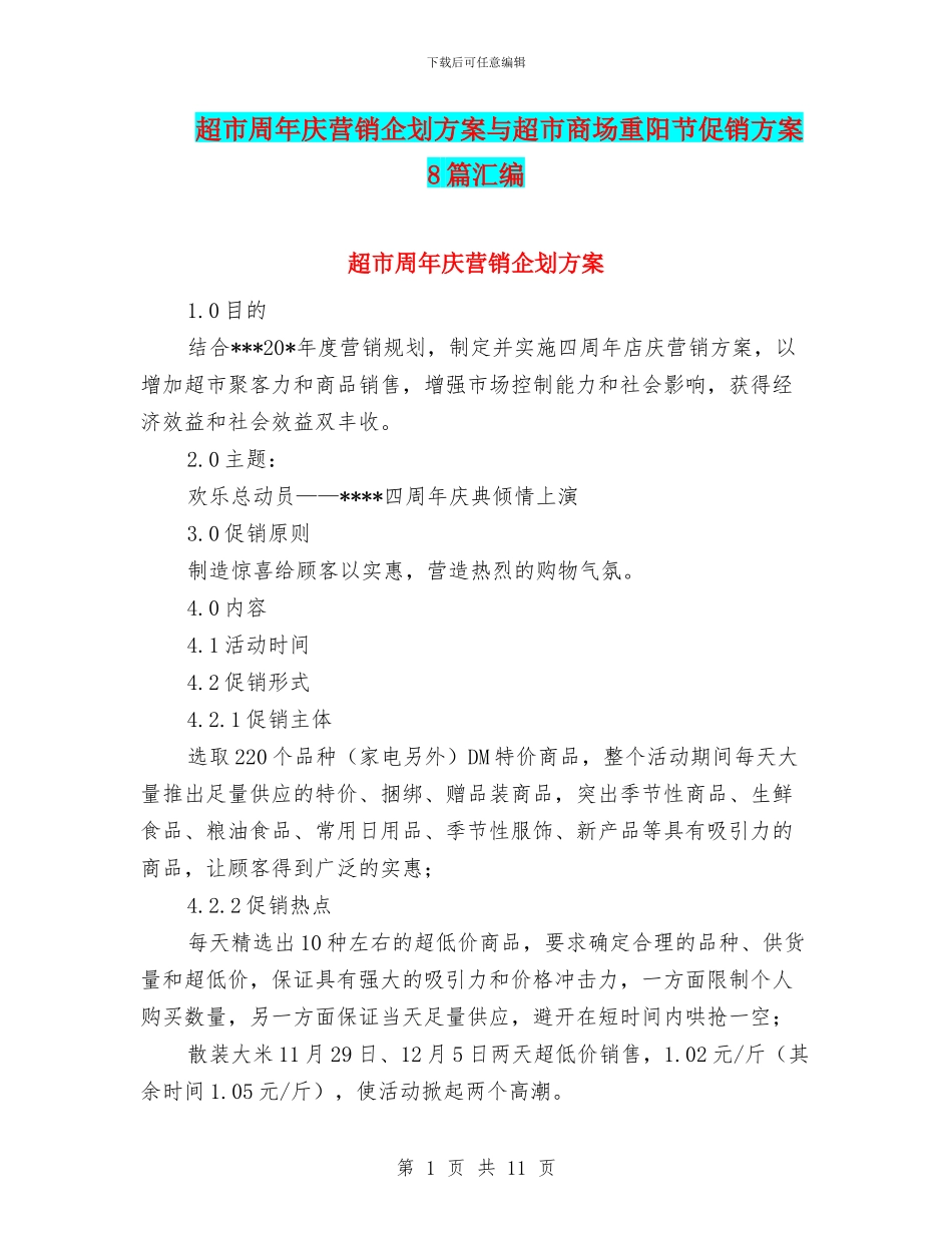 超市周年庆营销企划方案与超市商场重阳节促销方案8篇汇编_第1页
