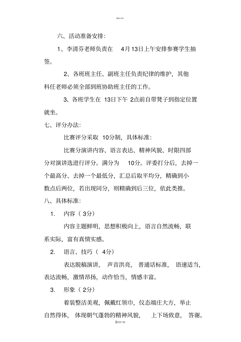 小学生演讲比赛活动方案修改_第2页