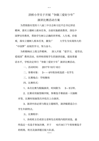 小学生演讲比赛活动方案修改