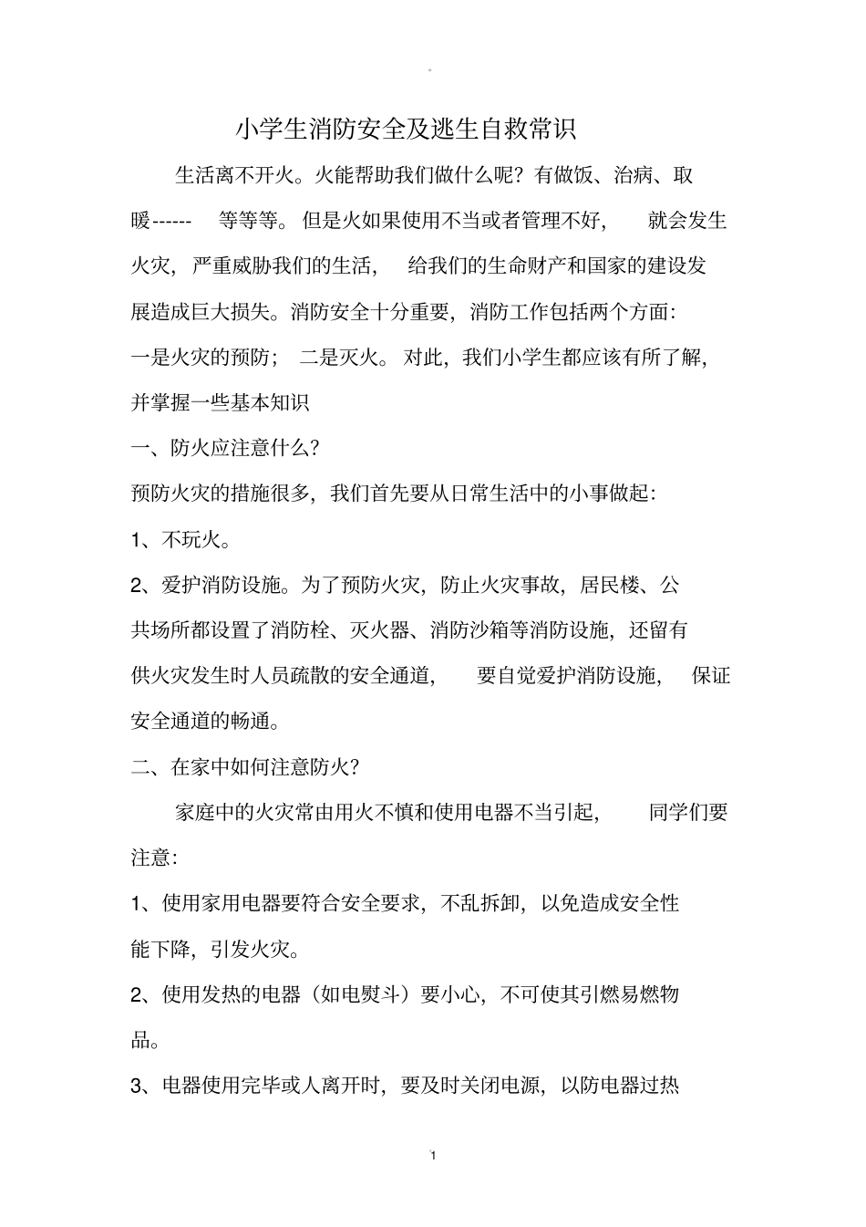 小学生消防安全及逃生自救常识汇总_第1页