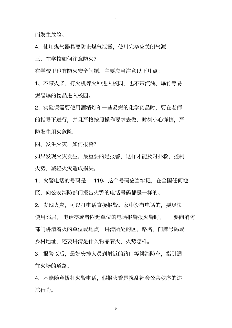 小学生消防安全及逃生自救常识汇总_第2页