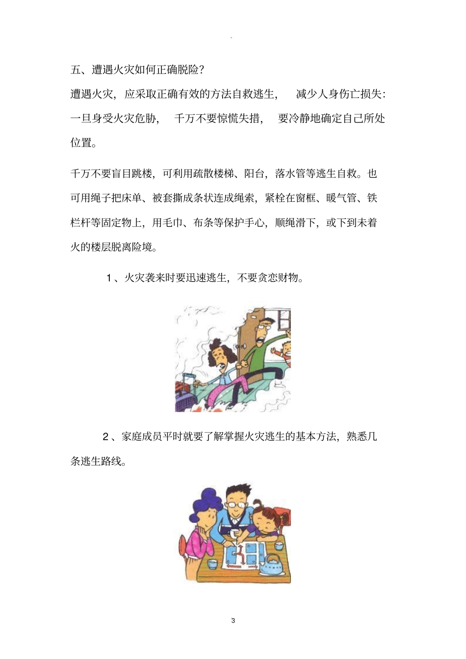 小学生消防安全及逃生自救常识汇总_第3页