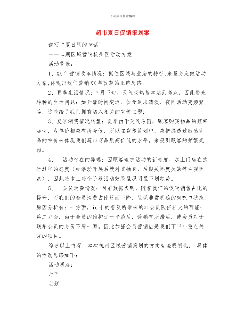 超市商场-“数字蜜语”情人节促销活动方案与超市夏日促销策划案汇编_第3页