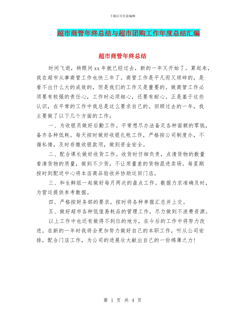 超市商管年终总结与超市团购工作年度总结汇编_第1页
