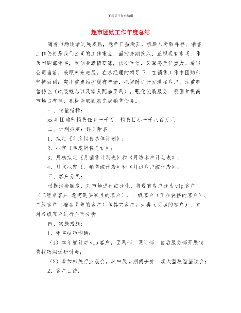 超市商管年终总结与超市团购工作年度总结汇编_第2页